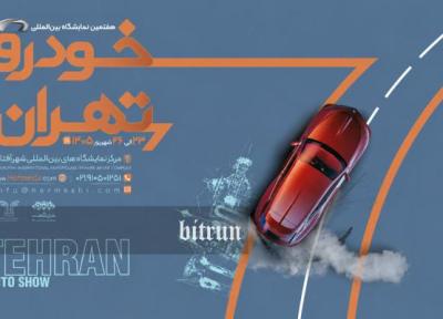 شرکت کنندگان نمایشگاه خودرو شهر آفتاب معین شدند شرکت کنندگان نمایشگاه خودرو شهر آفتاب معین شدند